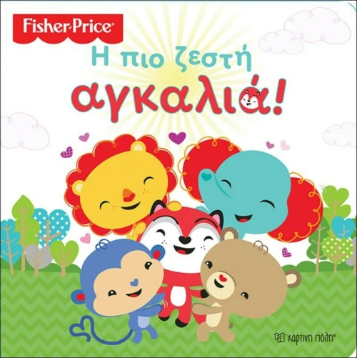 Η πιο ζεστή αγκαλιά