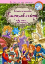 Παραμυθοχώρα, 12 μαγικά παραμύθια