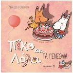 Πίκο και Λόλα: Τα γενέθλια