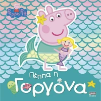 ΠΕΠΠΑ Η ΓΟΡΓΟΝΑ