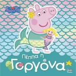 ΠΕΠΠΑ Η ΓΟΡΓΟΝΑ