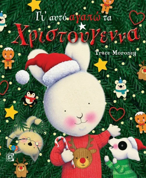 Γι' αυτό αγαπώ τα Χριστούγεννα