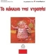 Το κόκκινο της ντροπής