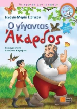 Ο γίγαντας Άκαρδος