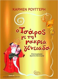Ο Τσάρος με τη Μακριά Γενειάδα, +CD