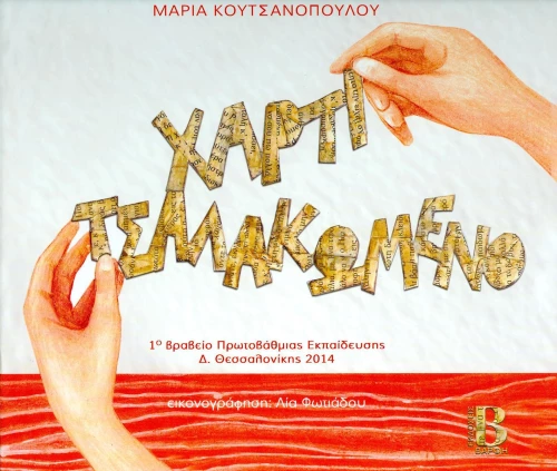 Χαρτί τσαλακωμένο