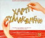 Χαρτί τσαλακωμένο