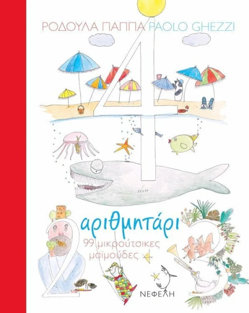 Αριθμητάρι, 99 μικρούτσικες μαϊμούδες