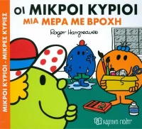 Οι μικροί κύριοι μια μέρα με βροχή