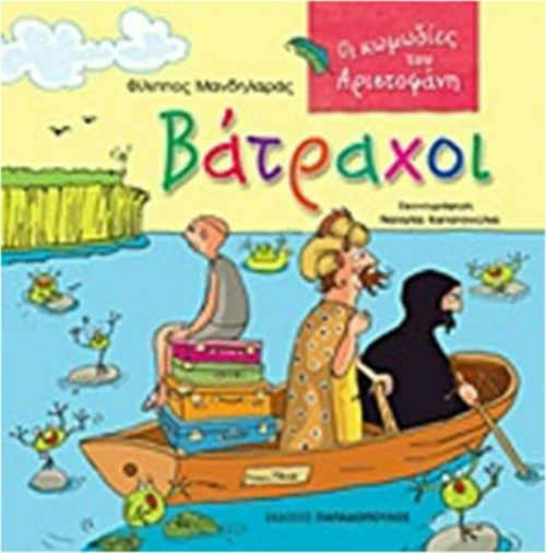 Βάτραχοι