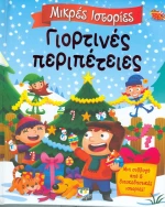 Γιορτινές περιπέτειες