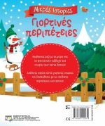 Γιορτινές περιπέτειες