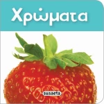 Χρώματα