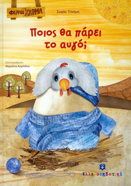 Ποιος θα πάρει το αυγό;