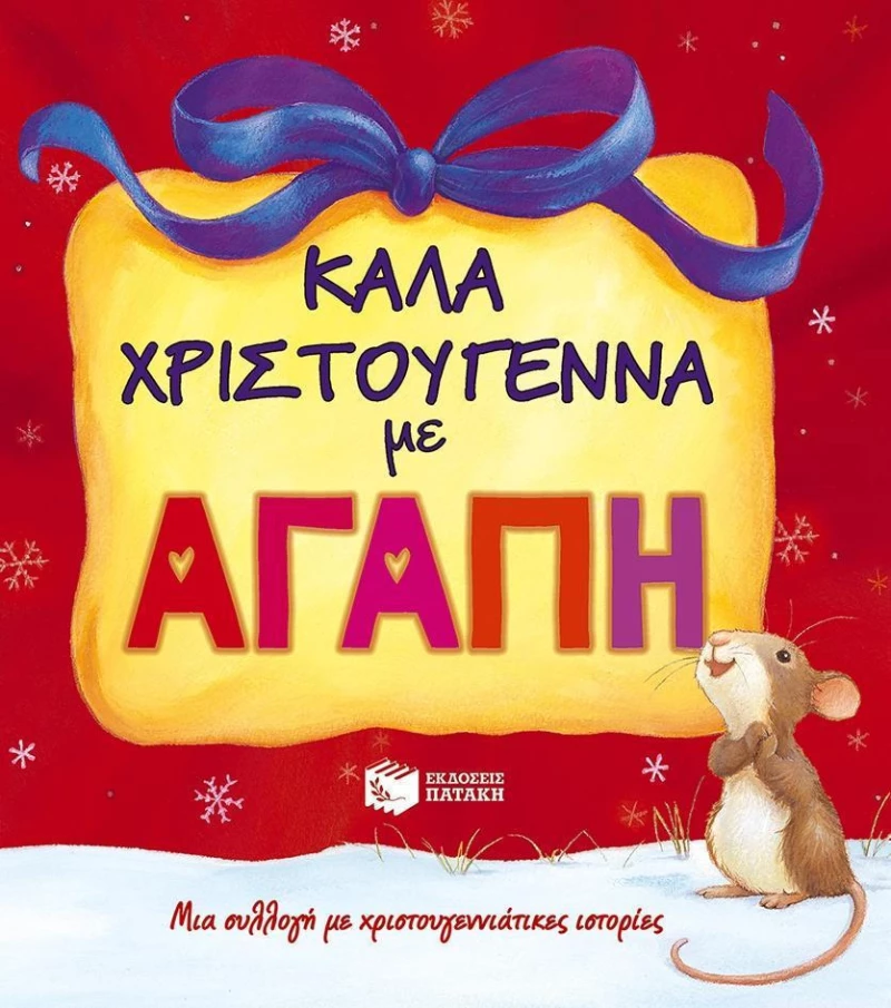 Καλά Χριστούγεννα με αγάπη, Μια συλλογή με χριστουγεννιάτικες ιστορίες