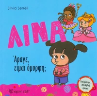 Λίνα: Άραγε, είμαι όμορφη;