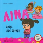 Λίνα: Άραγε, είμαι όμορφη;
