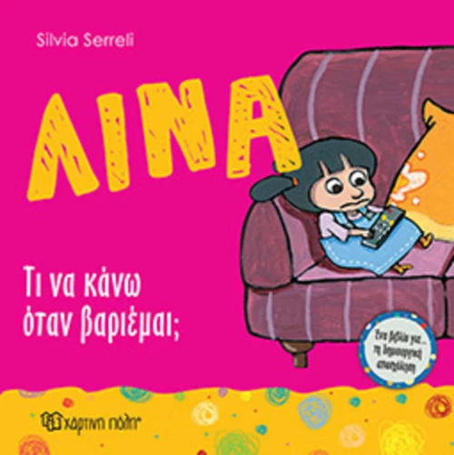 ΛΙΝΑ ΤΙ ΝΑ ΚΑΝΩ ΟΤΑΝ ΒΑΡΙΕΜΑΙ;