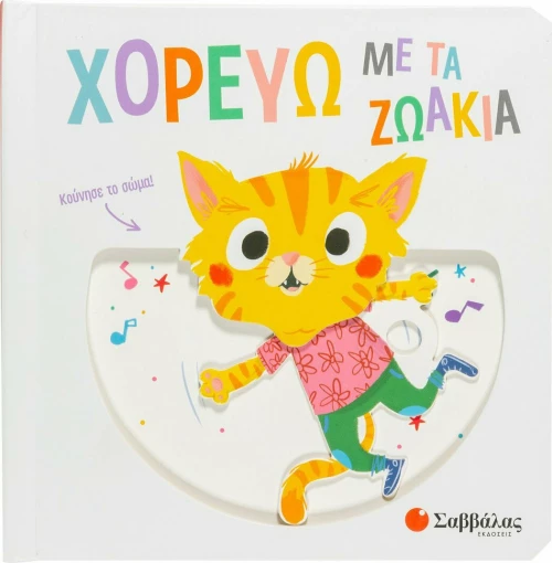 Χορεύω με τα ζωάκια