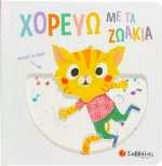 Χορεύω με τα ζωάκια
