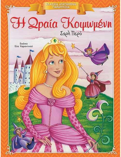 Η Ωραία Κοιμωμένη