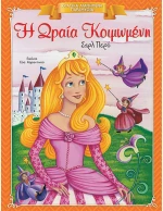 Η Ωραία Κοιμωμένη