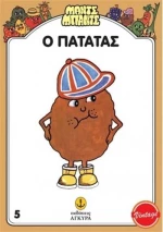 Ο Πατάτας