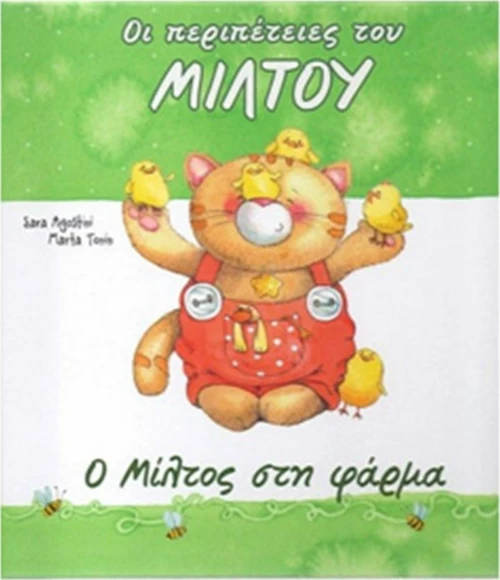 Ο ΜΙΛΤΟΣ ΣΤΗ ΦΑΡΜΑ