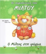 Ο ΜΙΛΤΟΣ ΣΤΗ ΦΑΡΜΑ