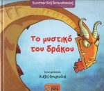 Το μυστικό του δράκου