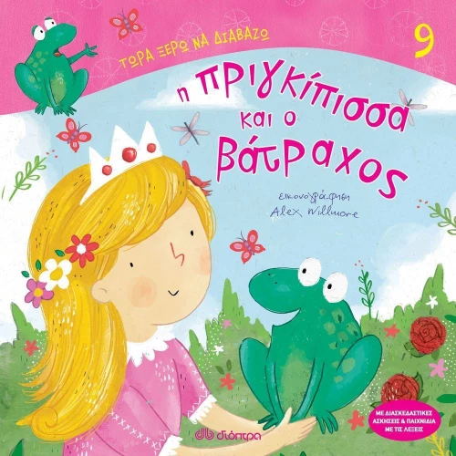 Η πριγκίπισσα και ο βάτραχος
