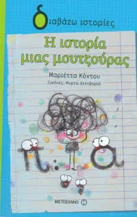 Η ιστορία μιας μουτζούρας