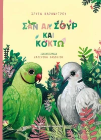 Σαν Αλ Σουρ και Κοκτώ