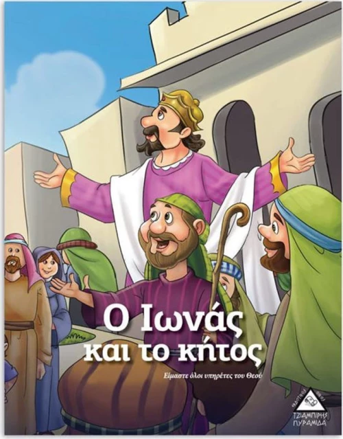 Ο ΙΩΝΑΣ ΚΑΙ ΤΟ ΚΗΤΟΣ