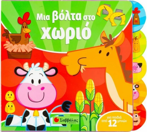 ΜΙΑ ΒΟΛΤΑ ΣΤΟ ΧΩΡΙΟ