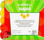 ΜΙΑ ΒΟΛΤΑ ΣΤΟ ΧΩΡΙΟ