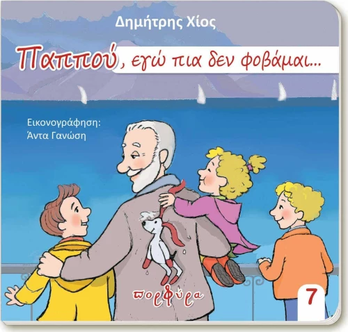 ΠΑΠΠΟΥ ΕΓΩ ΠΙΑ ΔΕΝ ΦΟΒΑΜΑΙ