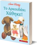 Το αρκουδάκι χάθηκε!