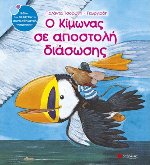 Ο Κίμωνας σε αποστολή διάσωσης
