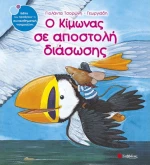 Ο Κίμωνας σε αποστολή διάσωσης