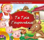 Τα τρία γουρουνάκια