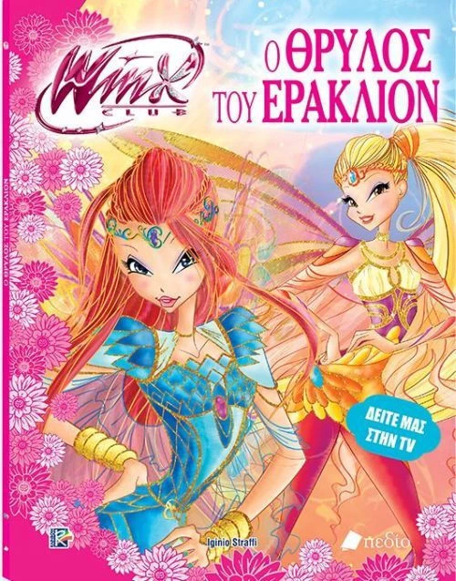 Ο θρύλος του Εράκλιον