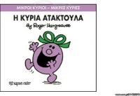 Η κυρία Ατακτούλα