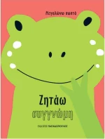 Ζητάω συγγνώμη