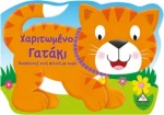 ΧΑΡΙΤΩΜΕΝΟ ΓΑΤΑΚΙ