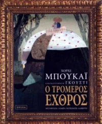 Ο τρομερός εχθρός