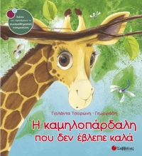 Η καμηλοπάρδαλη που δεν έβλεπε καλά