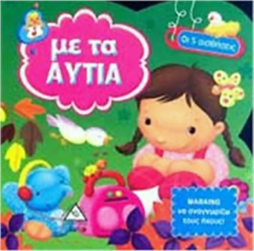ΜΕ ΤΑ ΑΥΤΙΑ