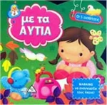 ΜΕ ΤΑ ΑΥΤΙΑ
