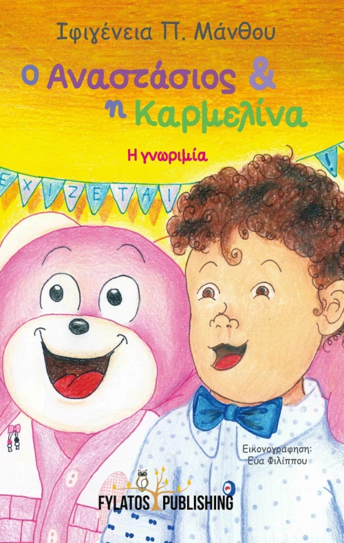Ο Αναστάσιος και η Καρμελίνα